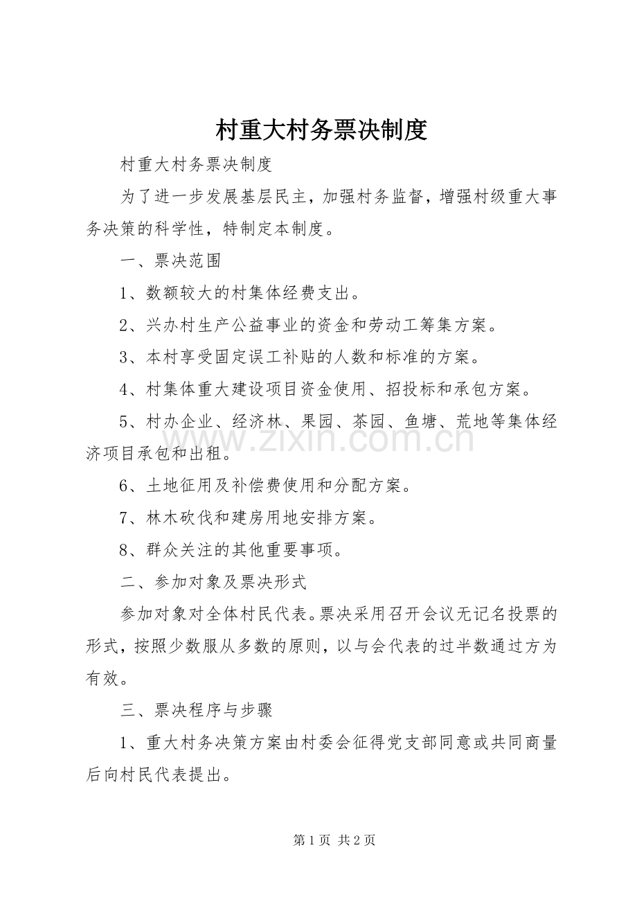 村重大村务票决规章制度 .docx_第1页