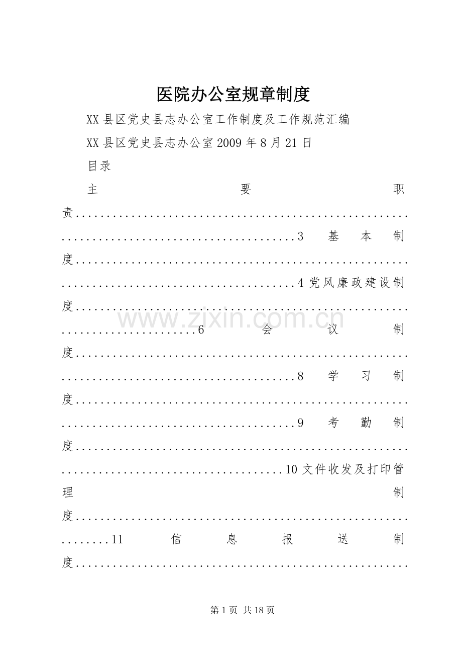 医院办公室规章管理规章制度.docx_第1页