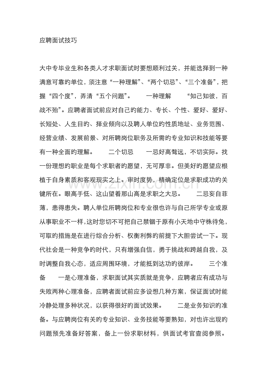 2022年面试者应聘面试技巧.doc_第1页