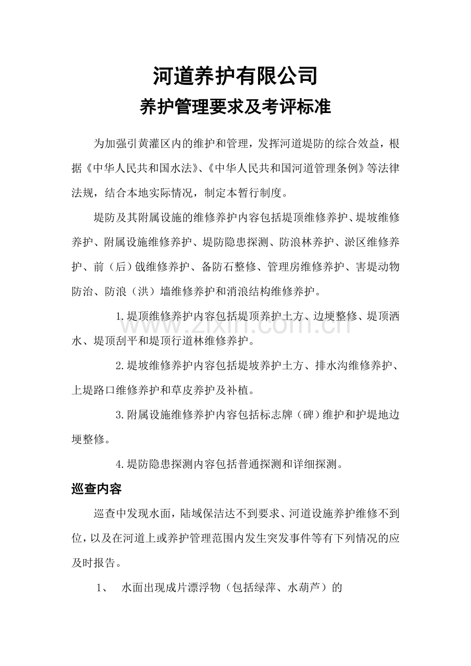 公司养护管理要求.doc_第1页