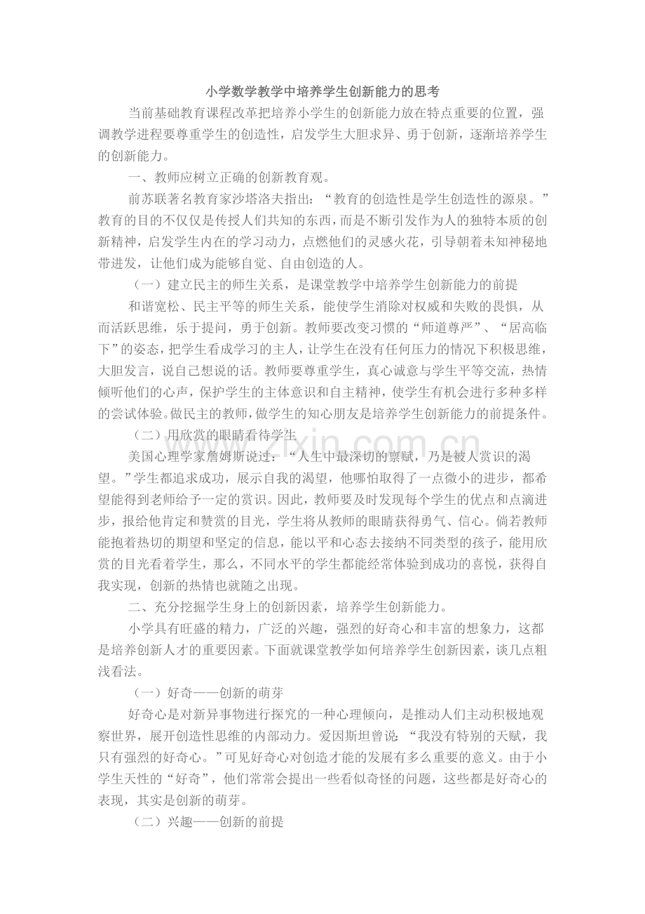 小学数学教学中培养学生创新能力的思考.doc_第1页
