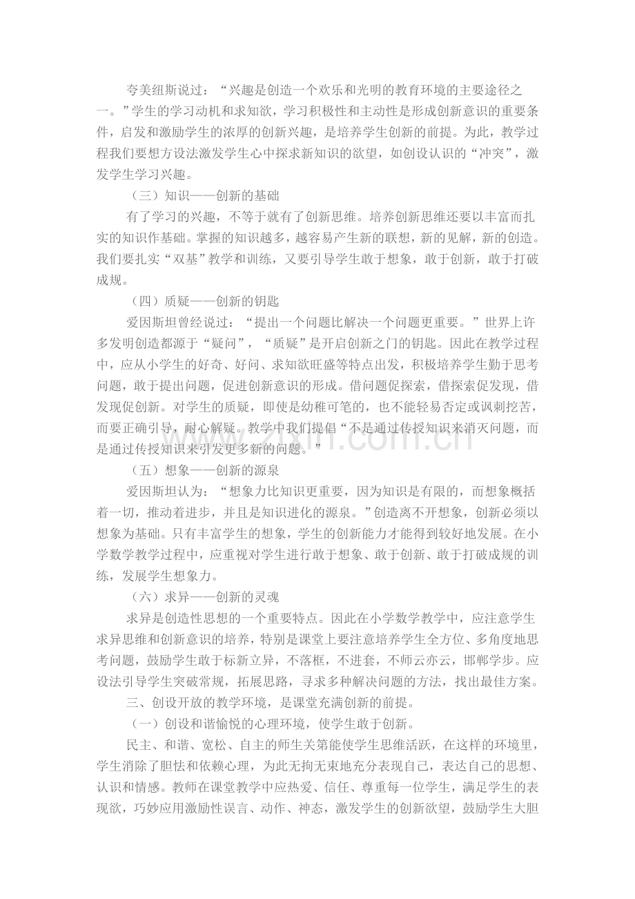 小学数学教学中培养学生创新能力的思考.doc_第2页