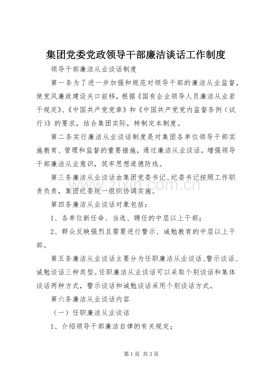 集团党委党政领导干部廉洁谈话工作规章制度 .docx_第1页