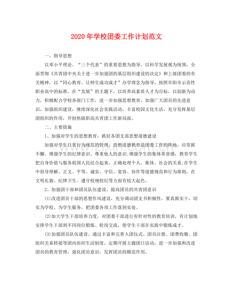 2020年学校团委工作计划范文 .docx_第1页
