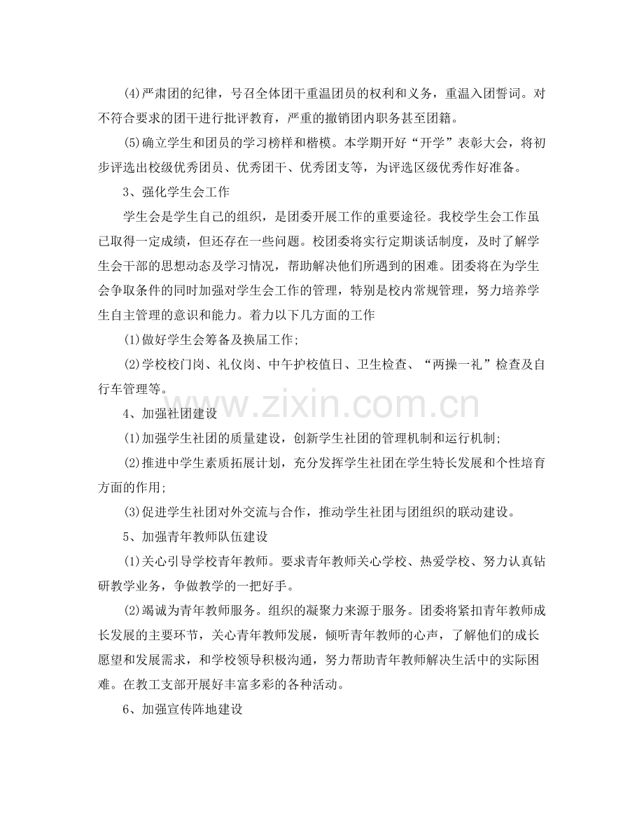 2020年学校团委工作计划范文 .docx_第2页