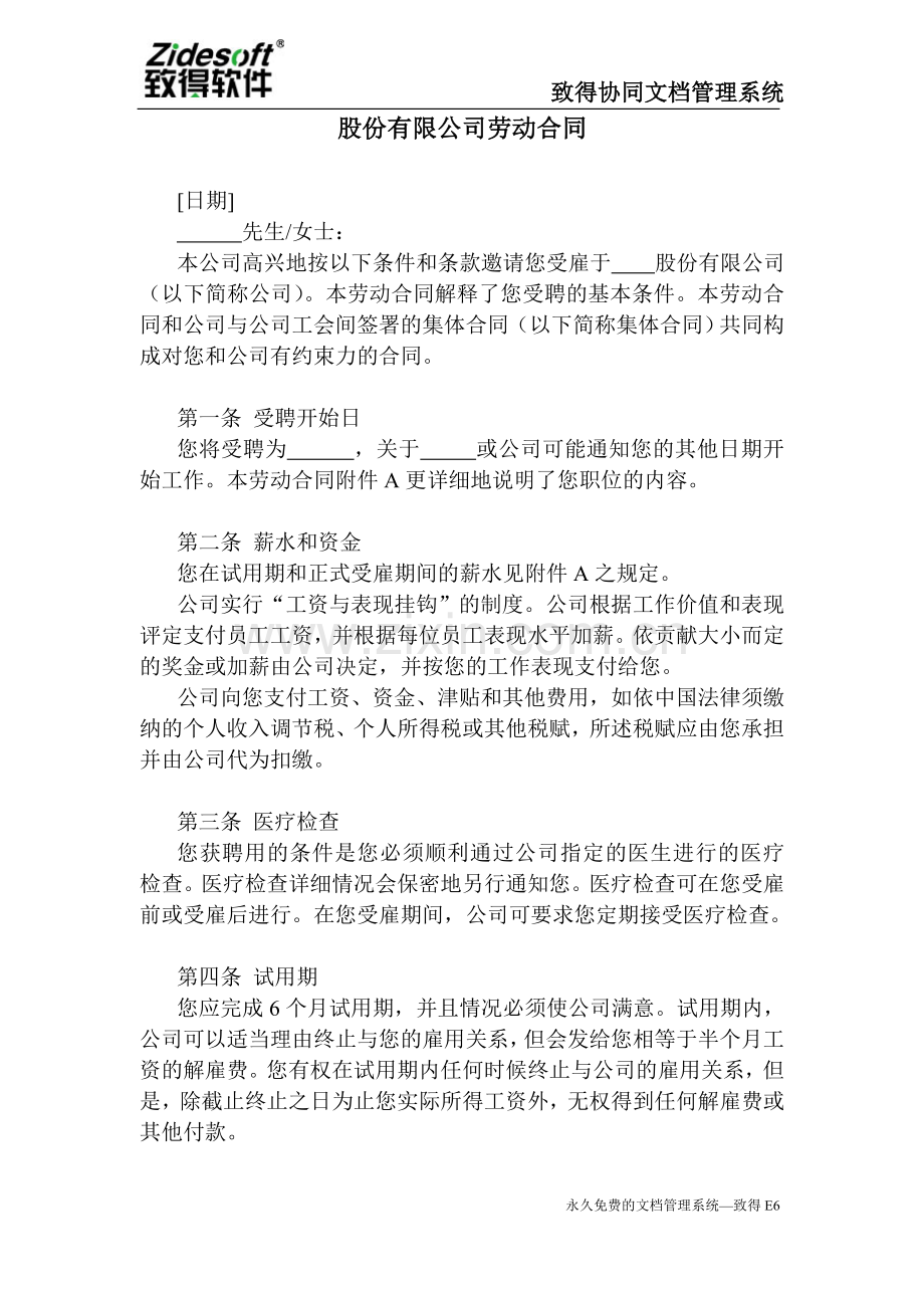 股份有限公司劳动合同.doc_第1页
