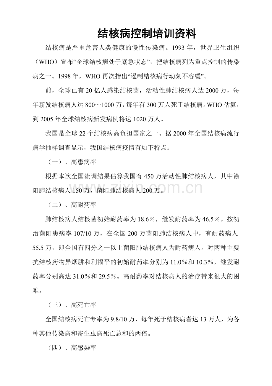 结核病控制培训资料.doc_第1页