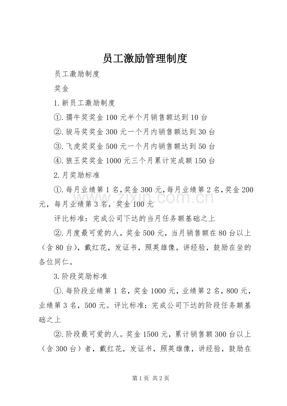 员工激励管理规章制度 .docx_第1页