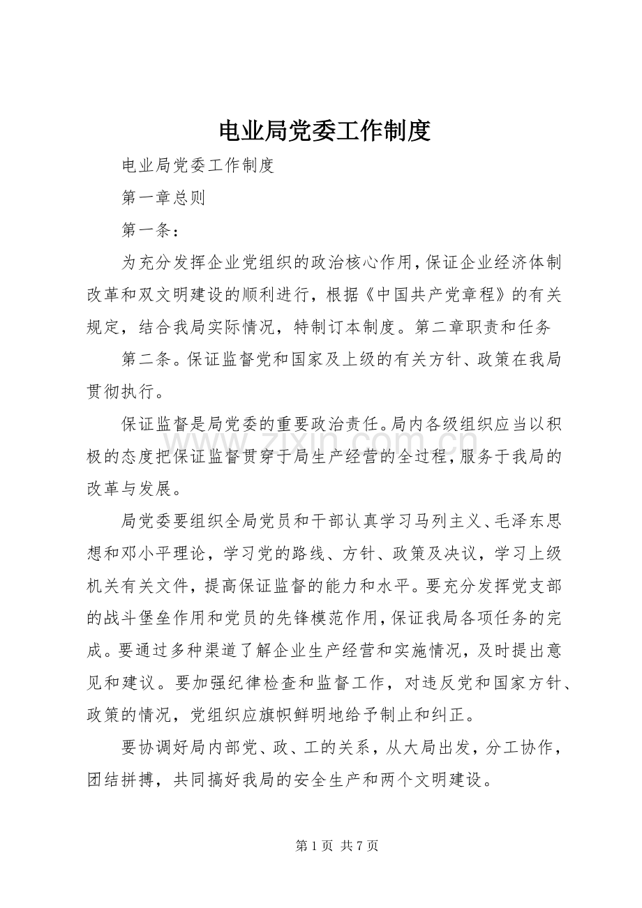 电业局党委工作规章制度 .docx_第1页