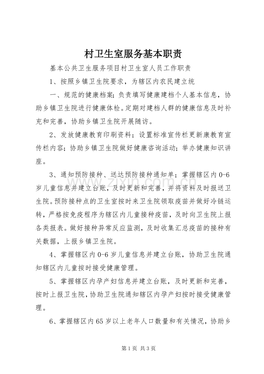 村卫生室服务基本职责要求 .docx_第1页