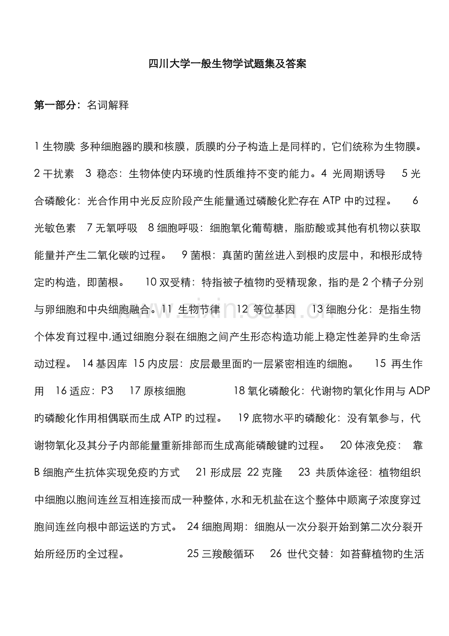 2022年普通生物学题库及答案.doc_第1页