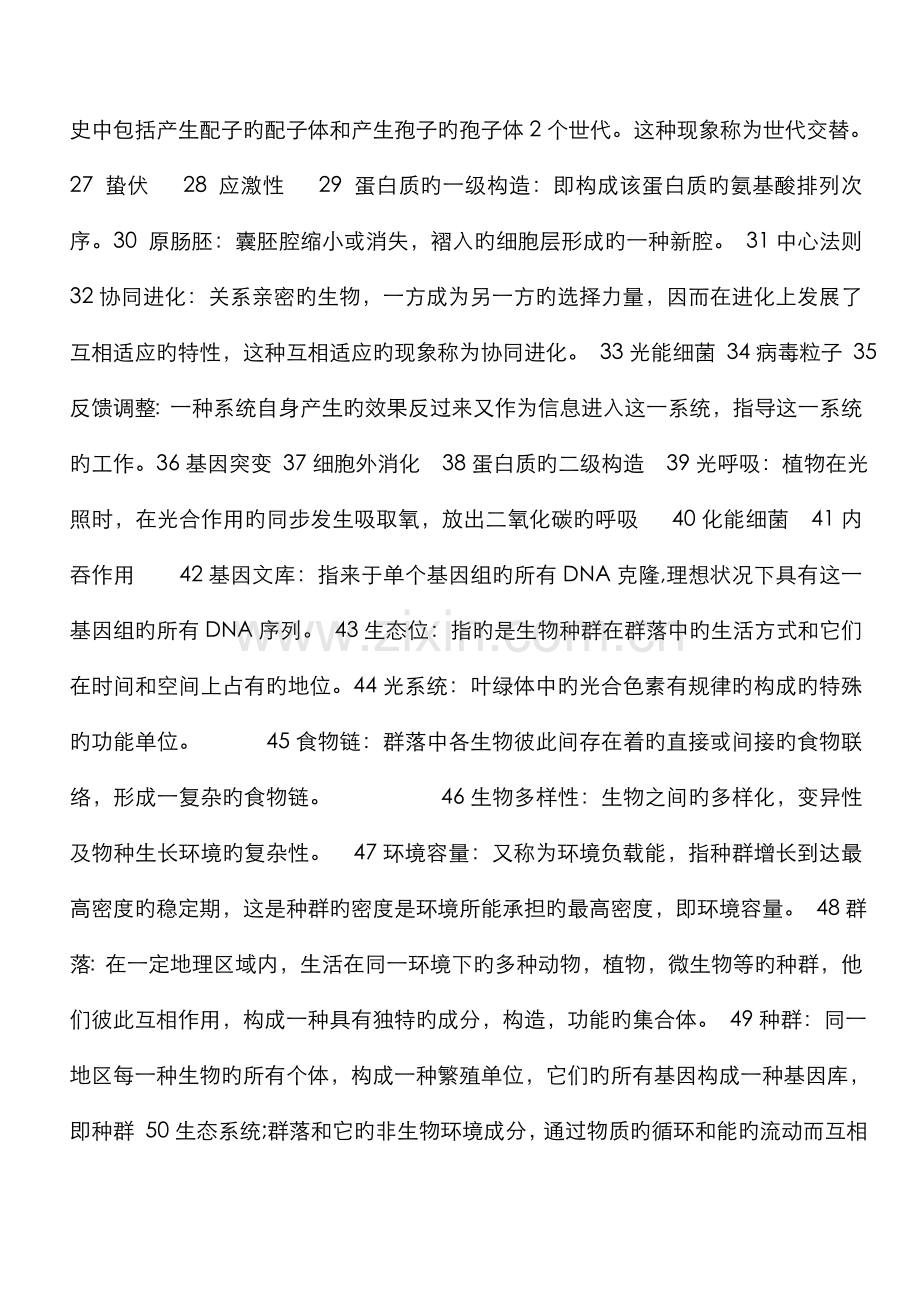 2022年普通生物学题库及答案.doc_第2页