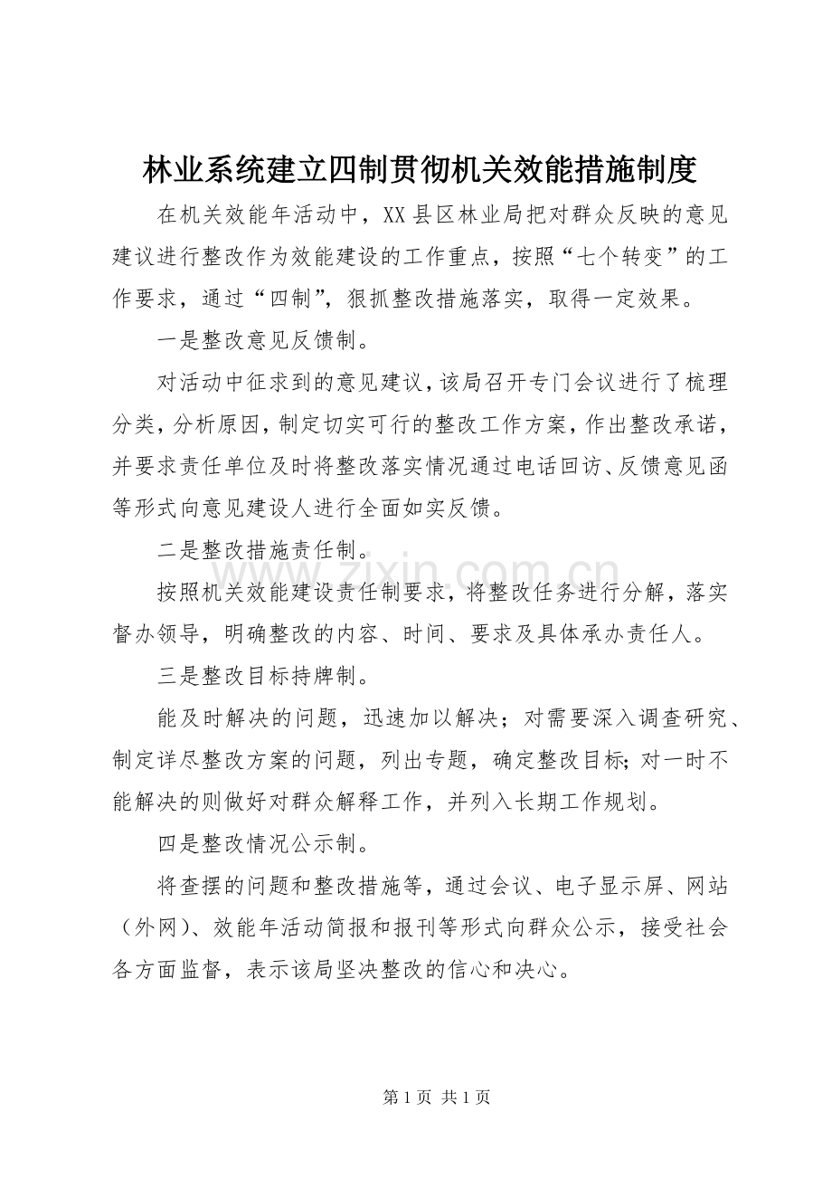 林业系统建立四制贯彻机关效能措施规章制度.docx_第1页