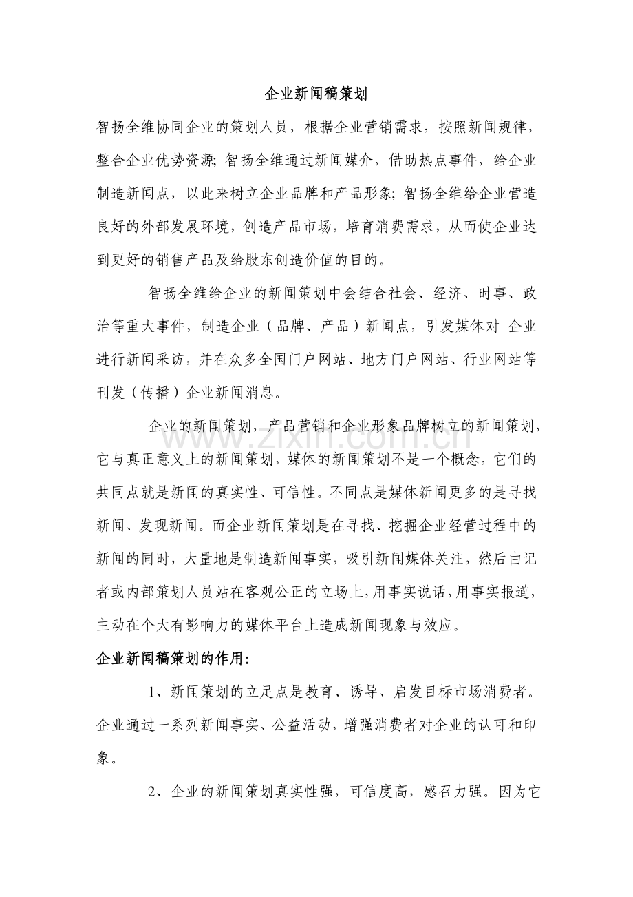 智扬全维企业新闻稿策划.doc_第1页