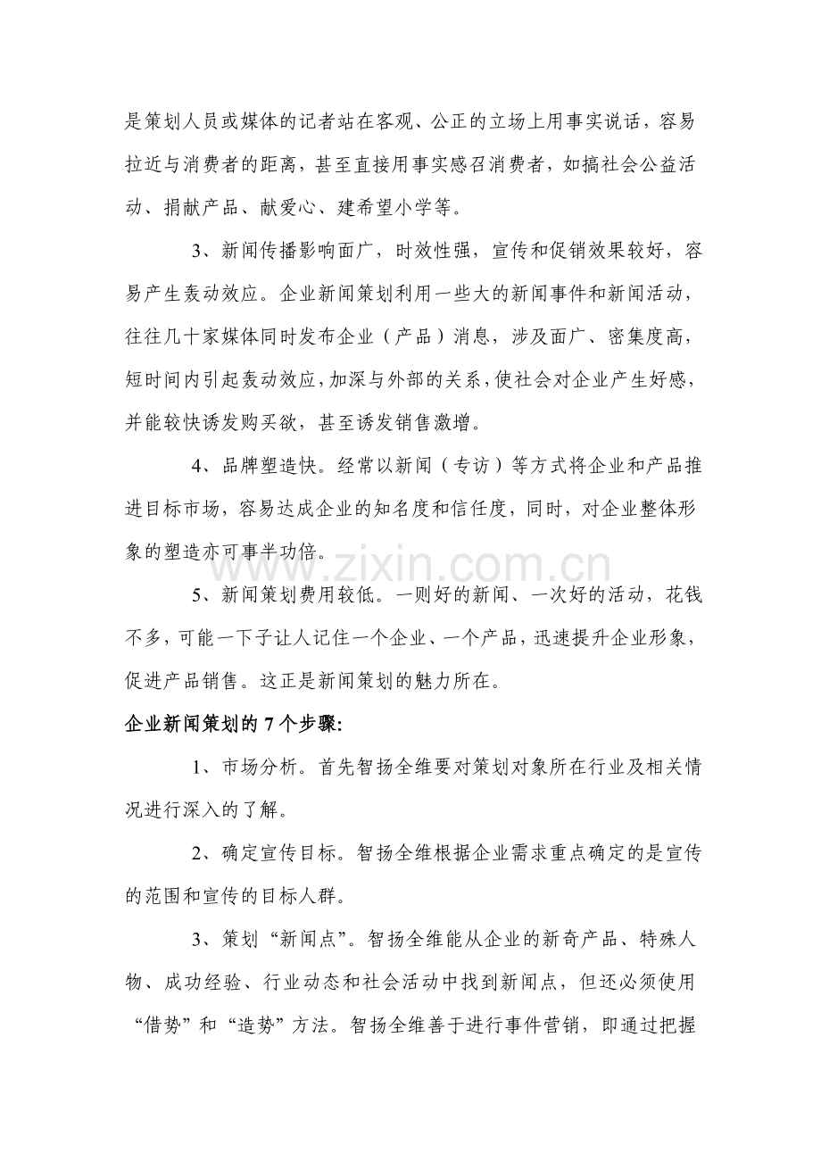 智扬全维企业新闻稿策划.doc_第2页