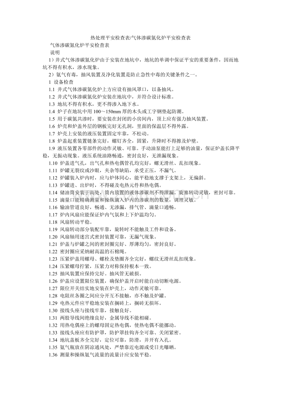 热处理安全检查表-气体渗碳氮化炉安全检查表.doc_第1页