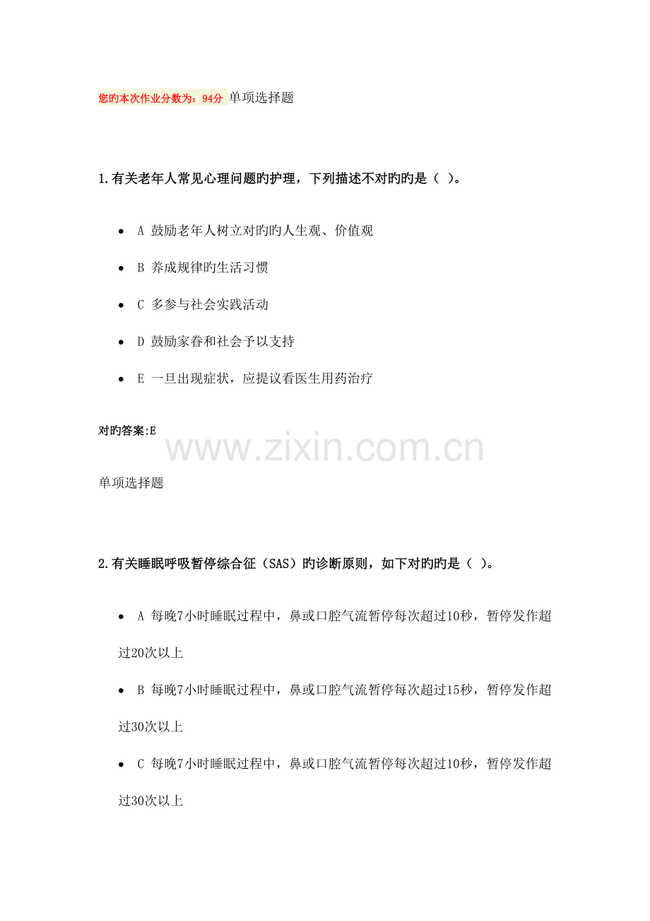 2023年老年护理学作业浙大远程教育.doc_第1页