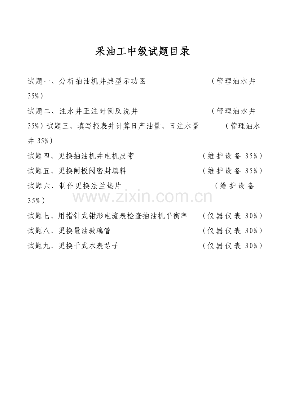 采油工中级.doc_第2页