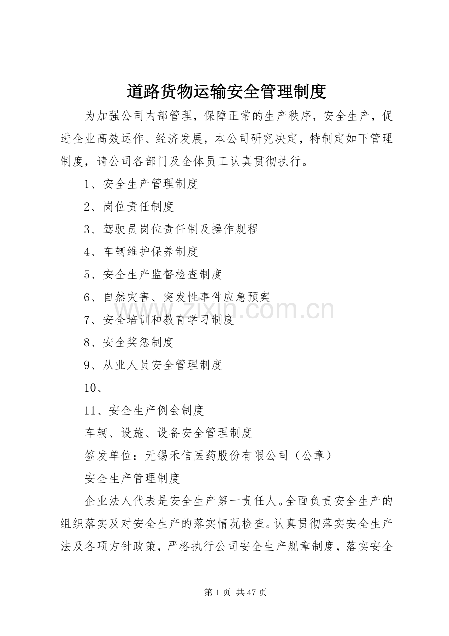 道路货物运输安全管理规章制度.docx_第1页