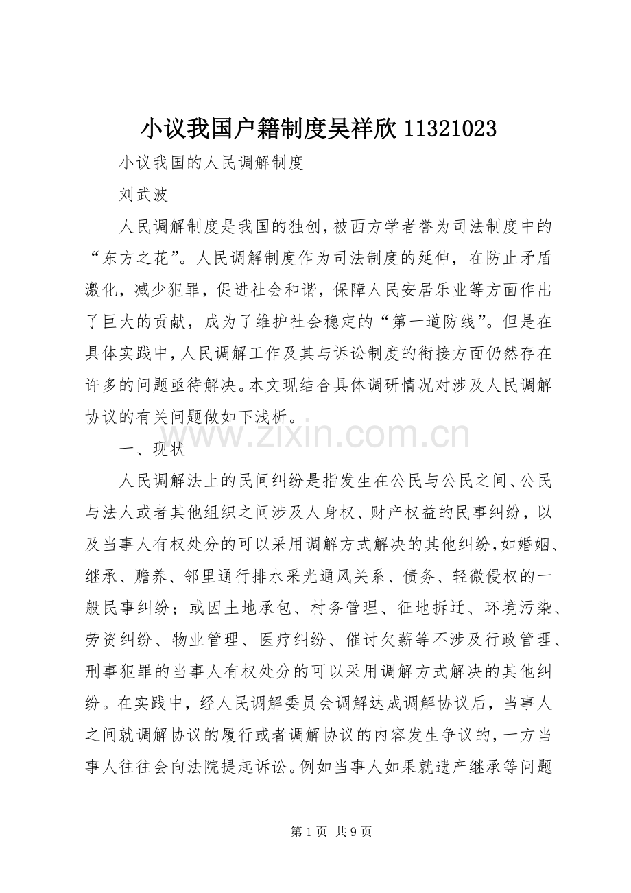 小议我国户籍规章制度吴祥欣11321023 .docx_第1页