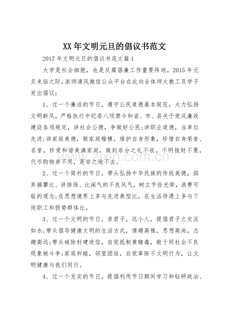 XX年文明元旦的倡议书.docx_第1页
