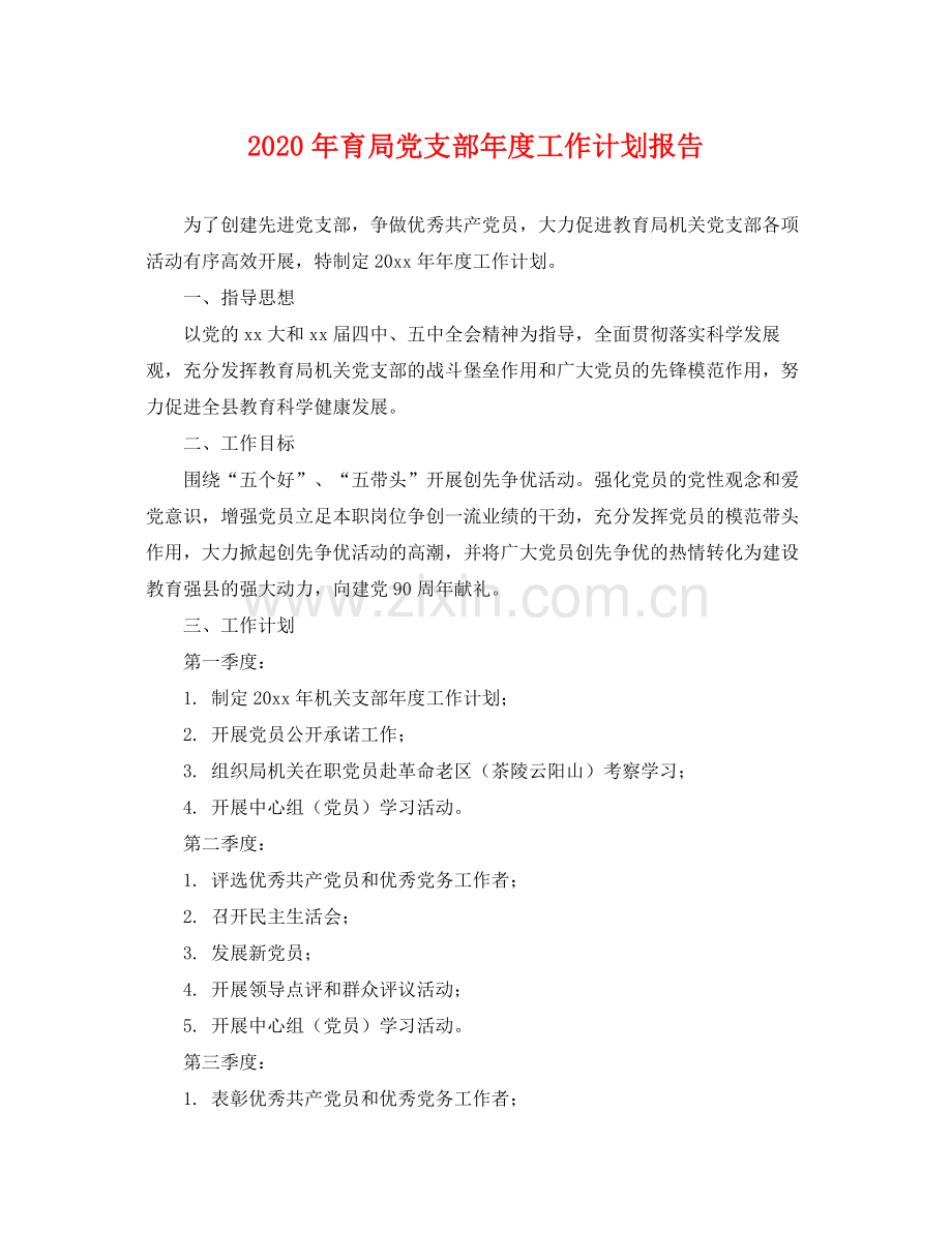 2020年育局党支部年度工作计划报告 .docx_第1页