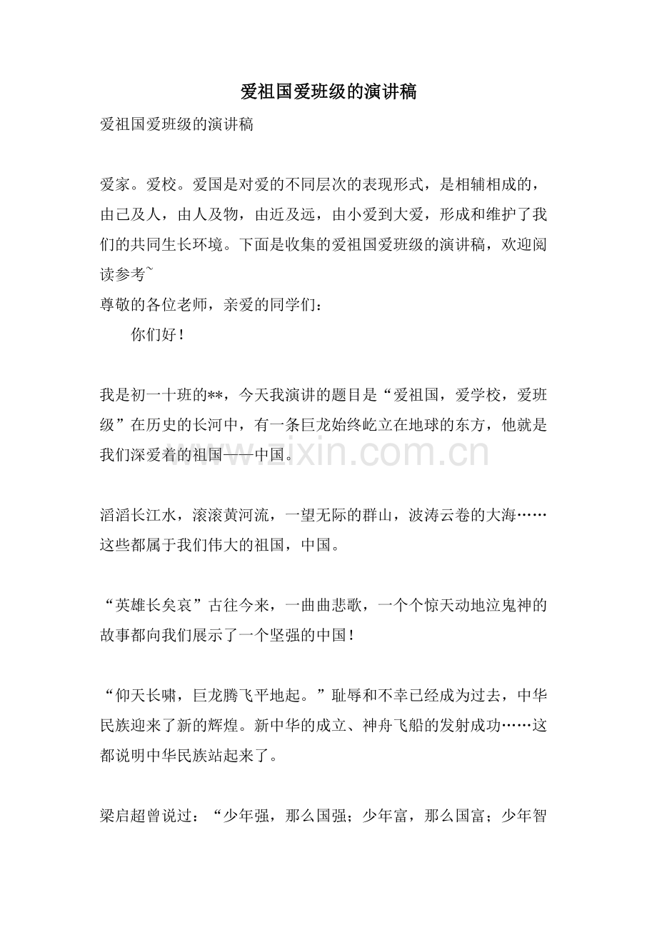 爱祖国爱班级的演讲稿.doc_第1页