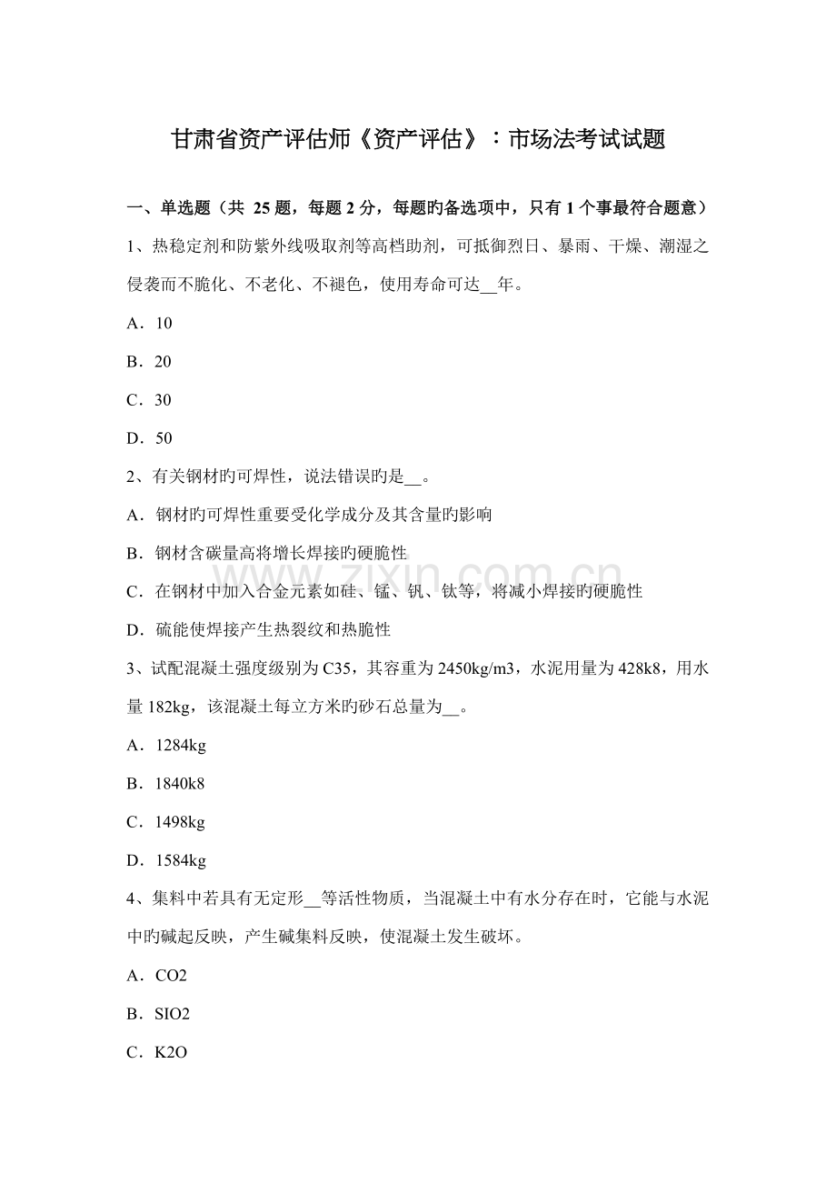 2022年甘肃省资产评估师资产评估市场法考试试题.docx_第1页