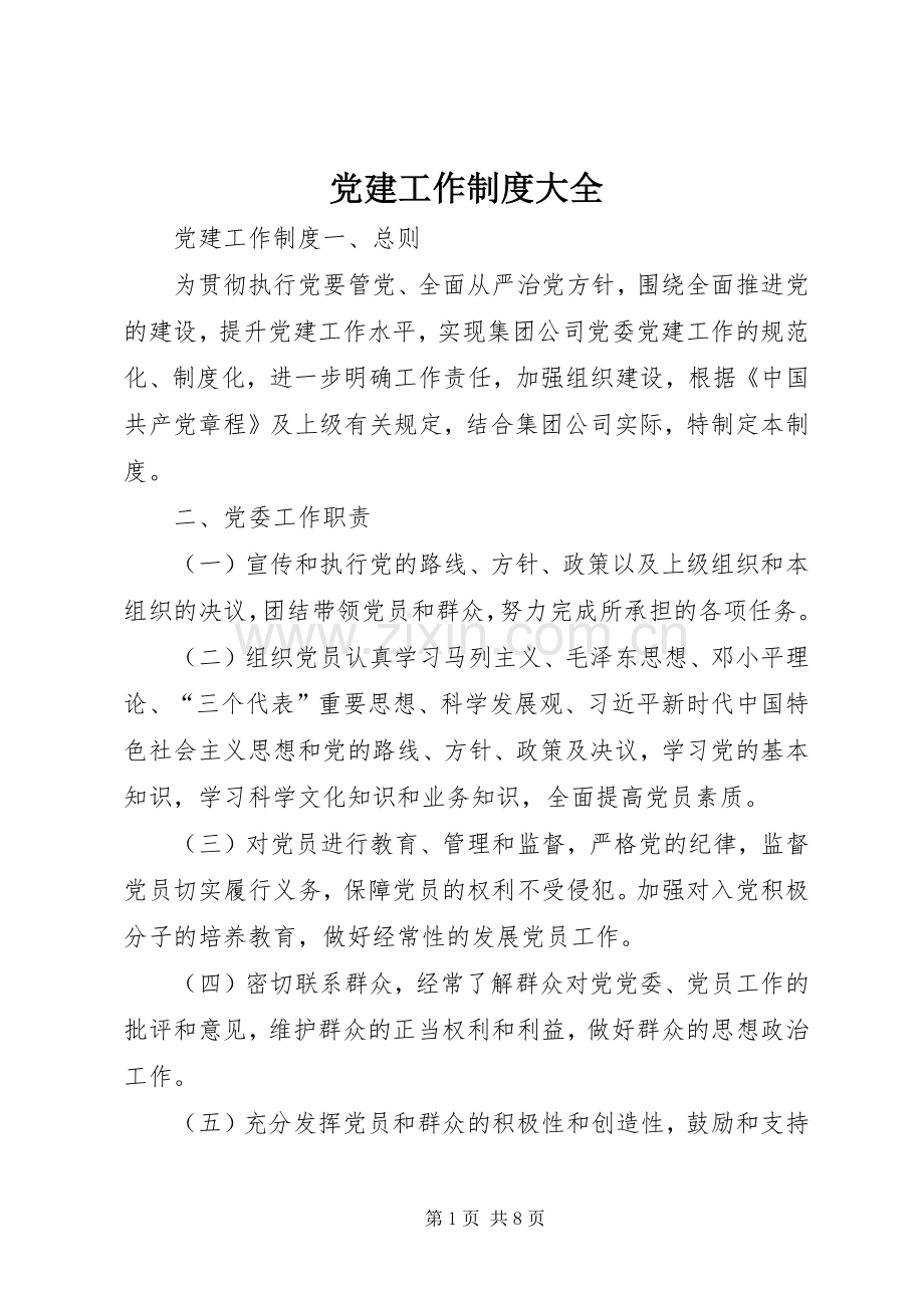 党建工作规章制度大全.docx_第1页