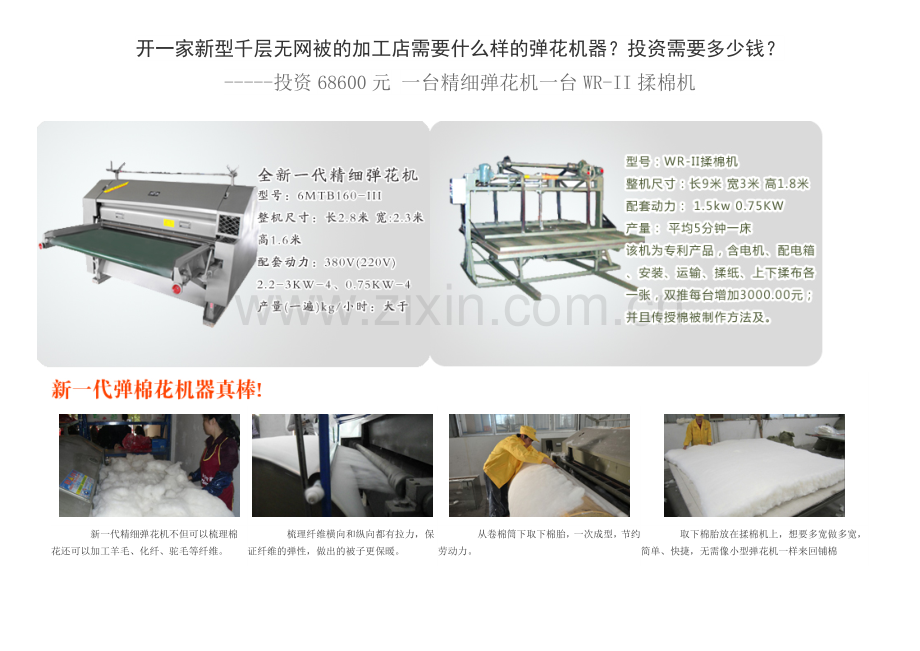 开一家新型千层无网被的加工店需要什么样的弹花机器.doc_第1页