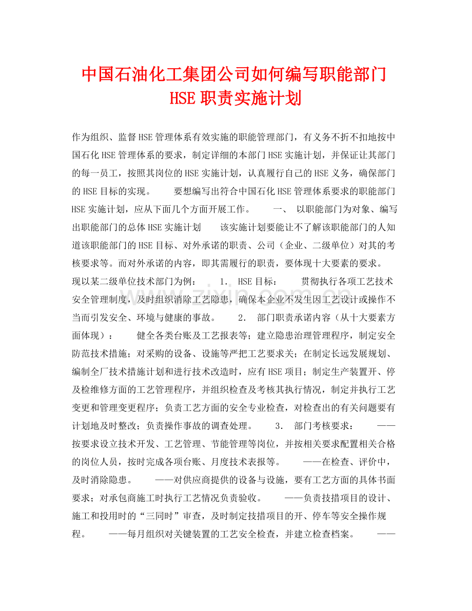 《管理体系》之中国石油化工集团公司如何编写职能部门HSE职责实施计划.docx_第1页