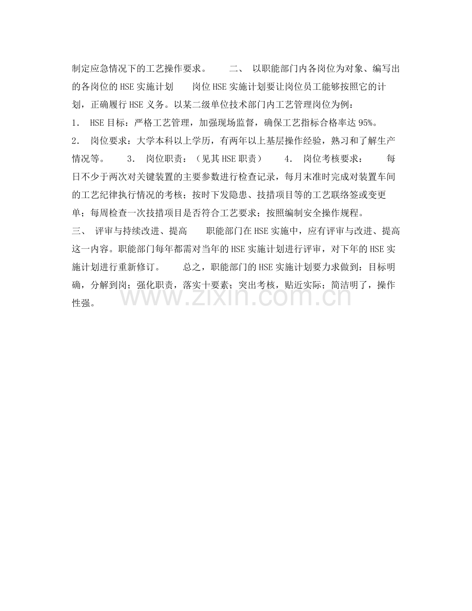 《管理体系》之中国石油化工集团公司如何编写职能部门HSE职责实施计划.docx_第2页
