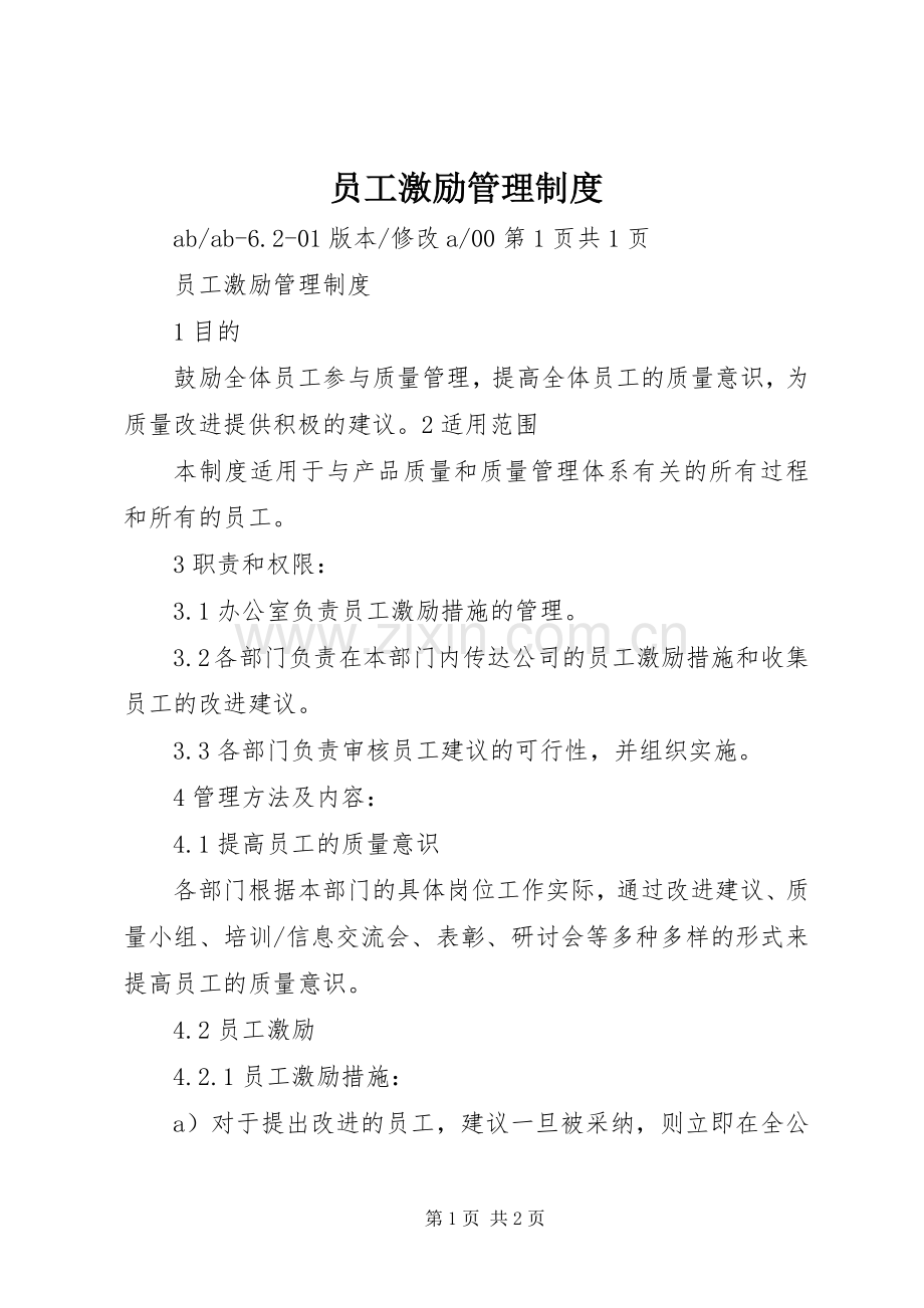 员工激励管理规章制度.docx_第1页