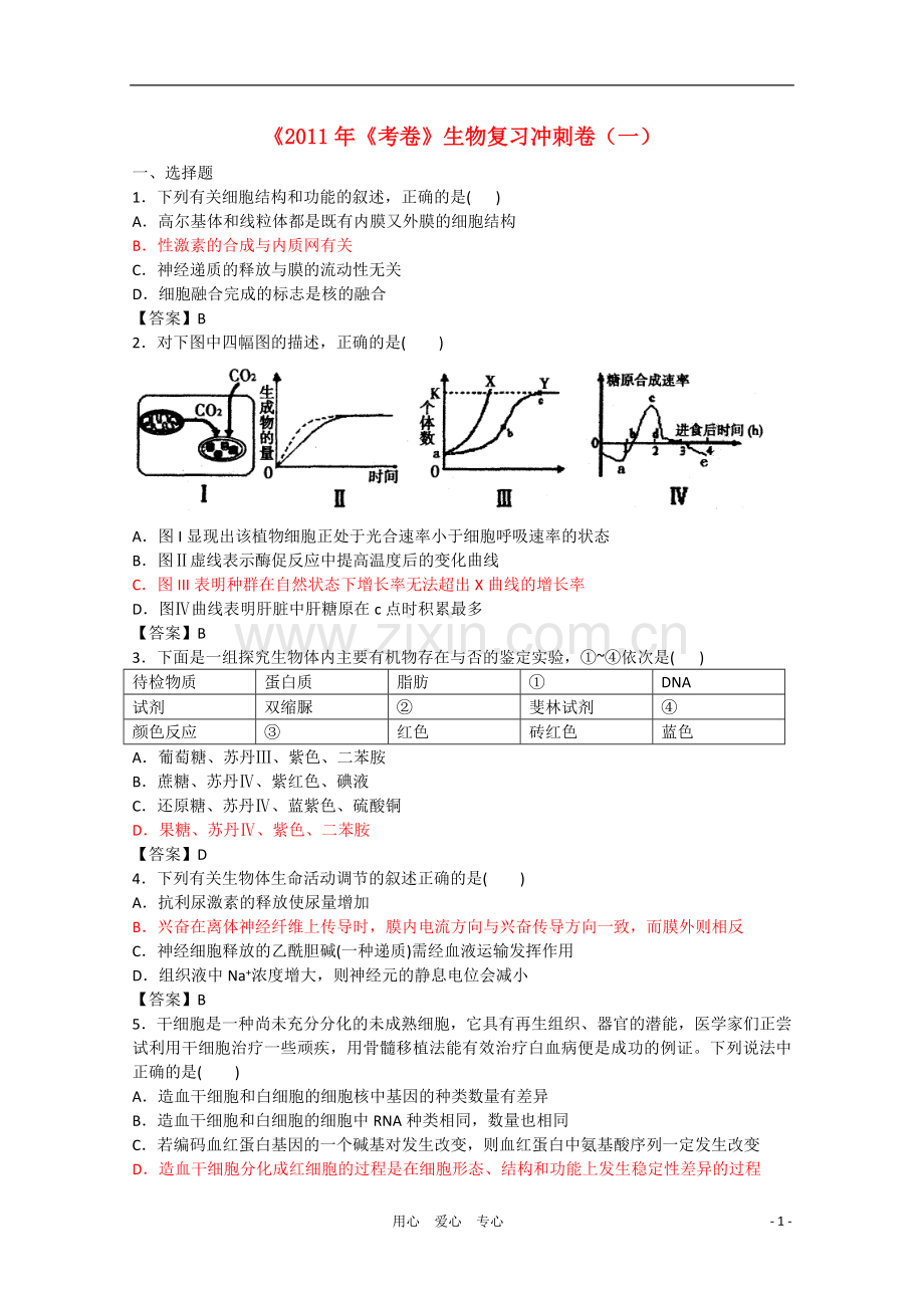 2011年高中生物复习冲刺卷(一).doc_第1页