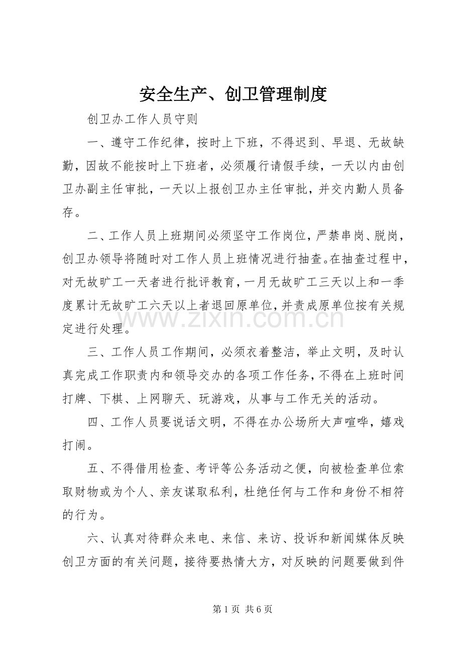 安全生产、创卫管理规章制度 .docx_第1页