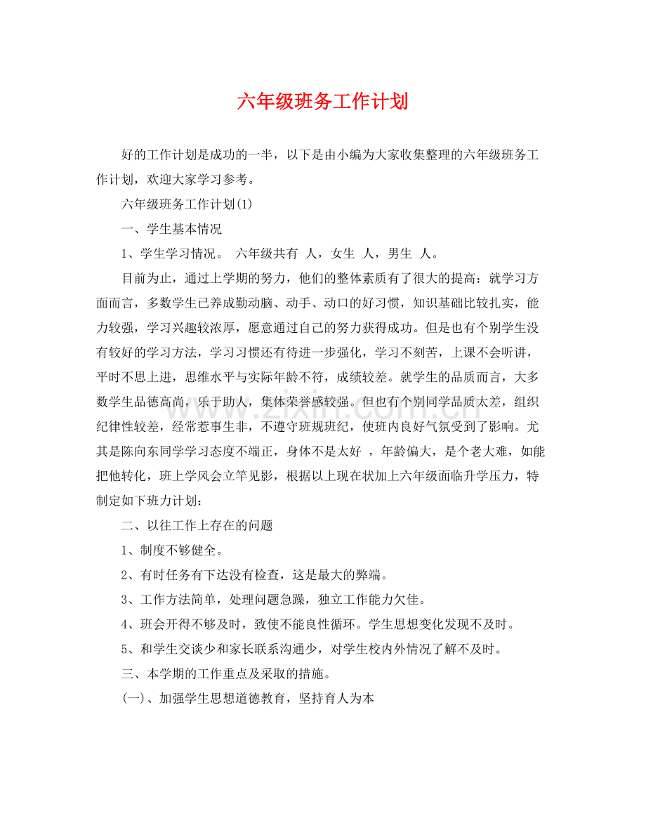 六年级班务工作计划2 .docx_第1页
