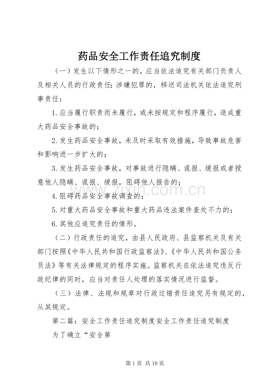 药品安全工作责任追究规章制度.docx_第1页
