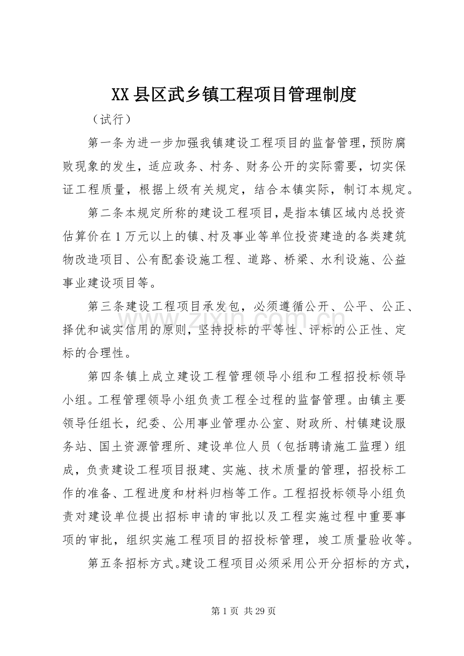 县区武乡镇工程项目管理规章制度.docx_第1页