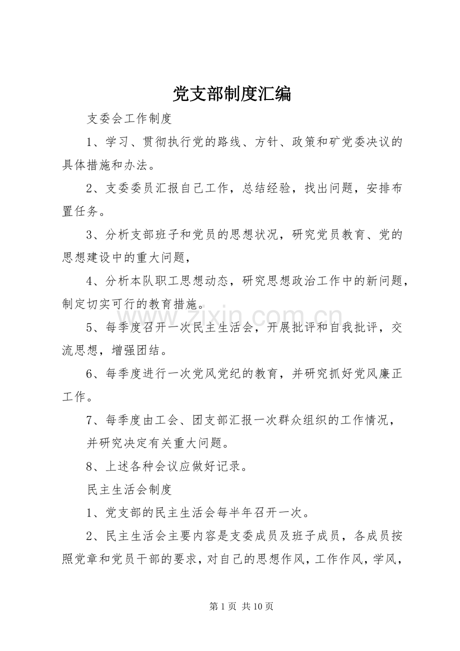 党支部规章制度汇编 (2).docx_第1页