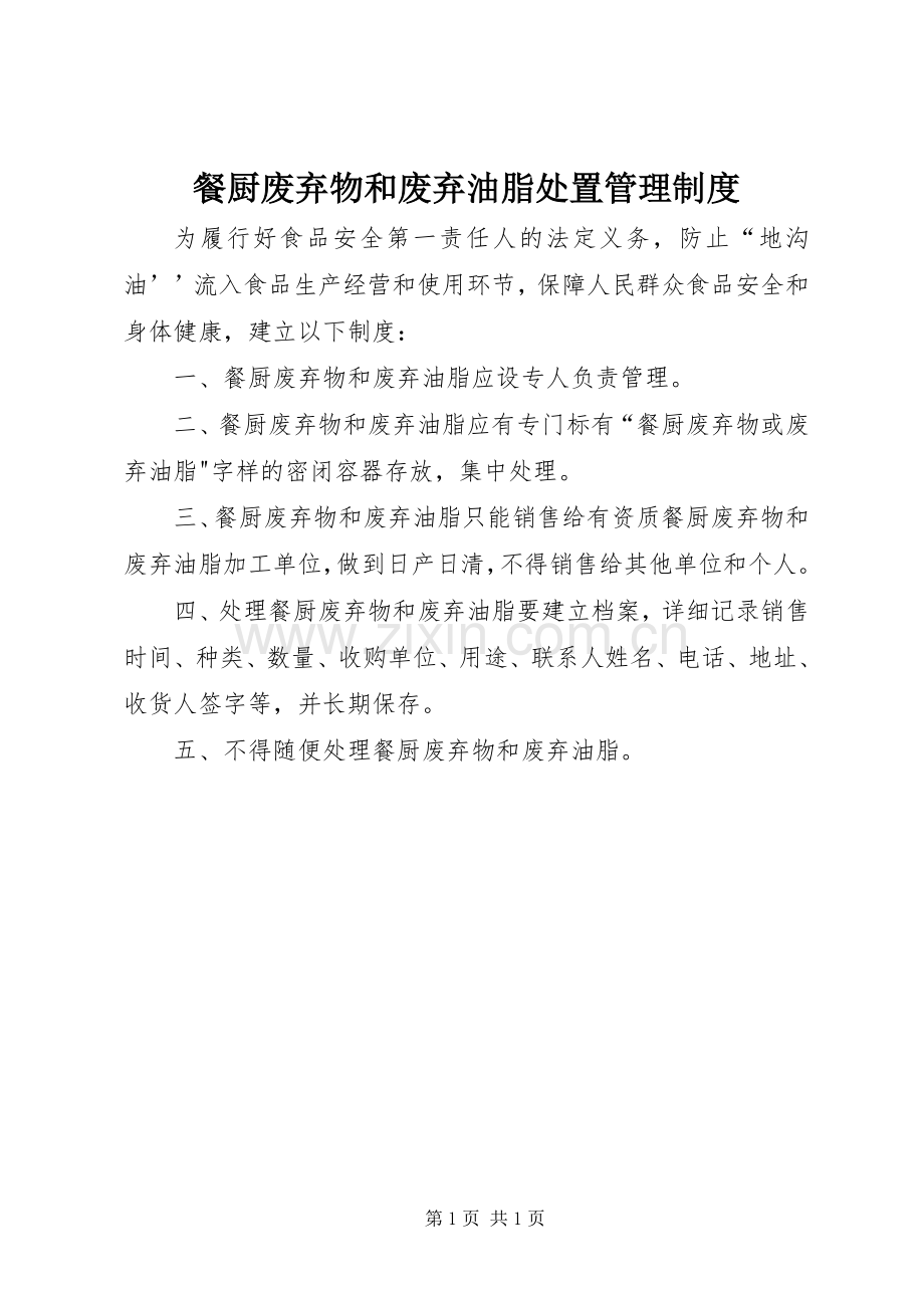 餐厨废弃物和废弃油脂处置管理规章制度.docx_第1页