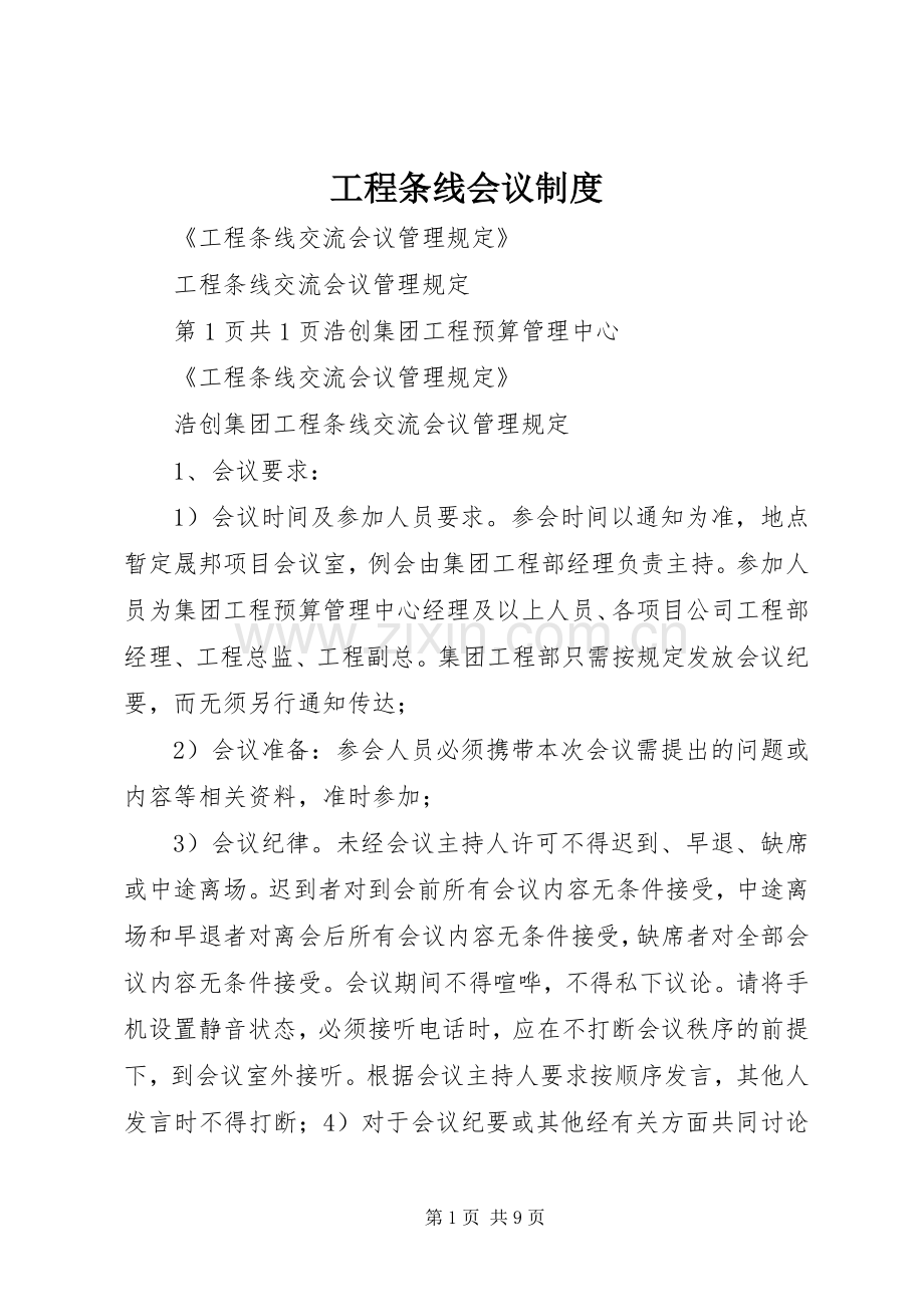 工程条线会议规章制度.docx_第1页