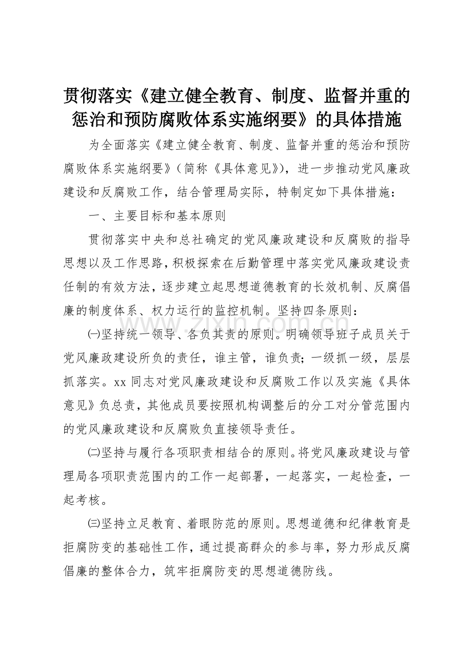 贯彻落实《建立健全教育、规章制度细则、监督并重的惩治和预防腐败体系实施纲要》的具体措施.docx_第1页