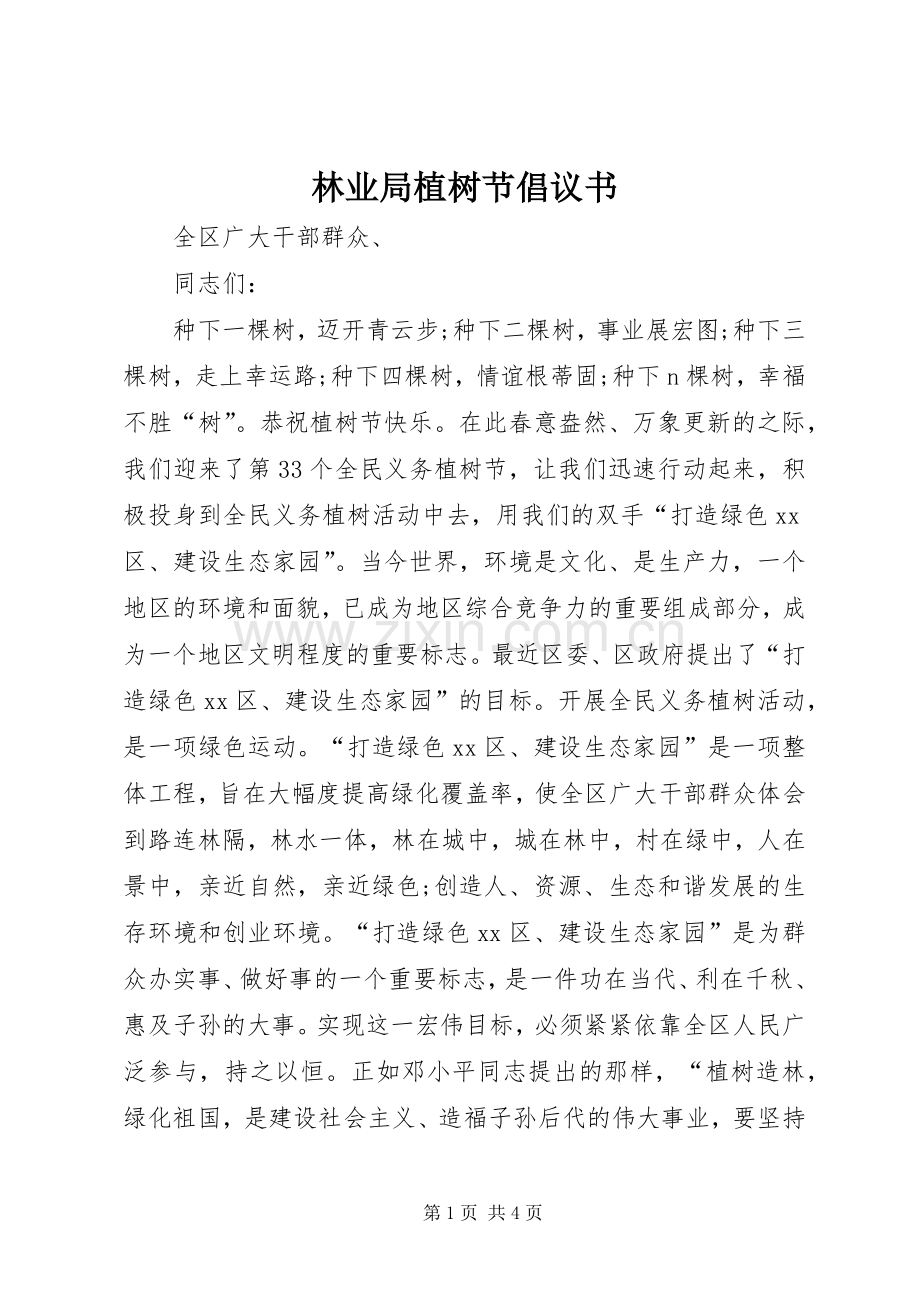 林业局植树节倡议书范文 (2).docx_第1页
