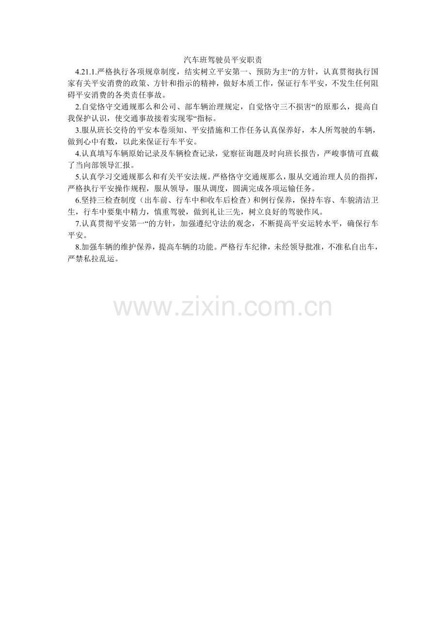 汽车班驾驶员安全职责.doc_第1页