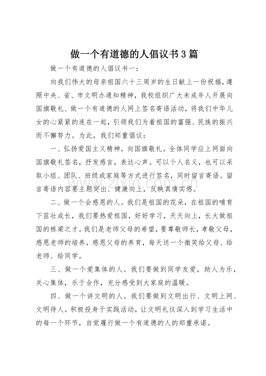 做一个有道德的人倡议书范文3篇.docx_第1页