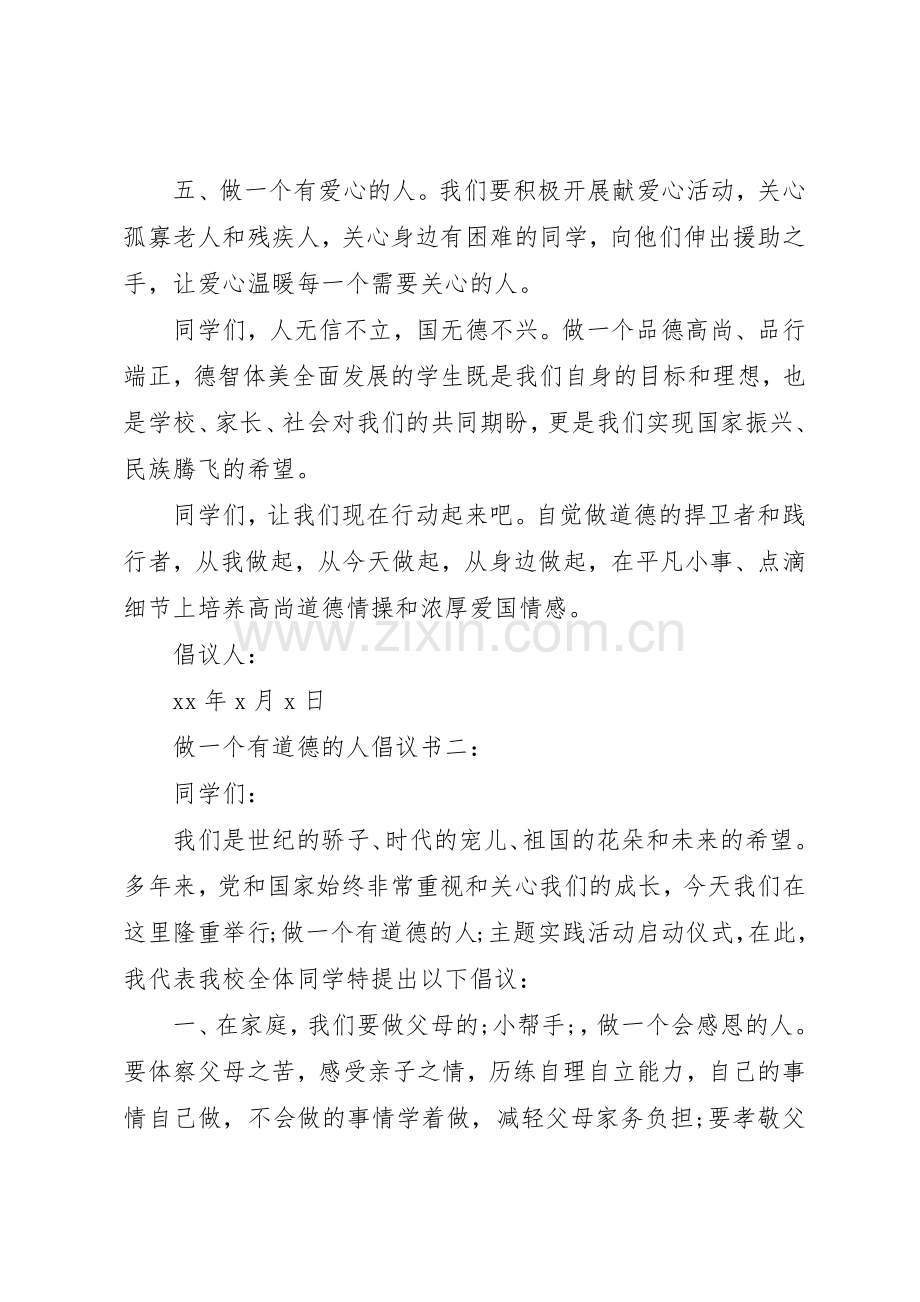 做一个有道德的人倡议书范文3篇.docx_第2页