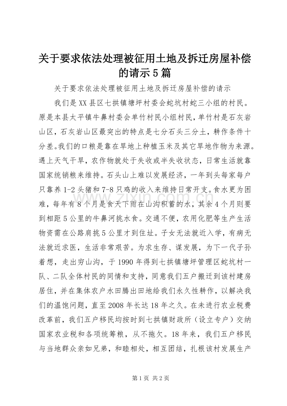 关于要求依法处理被征用土地及拆迁房屋补偿的请示5篇 (2).docx_第1页