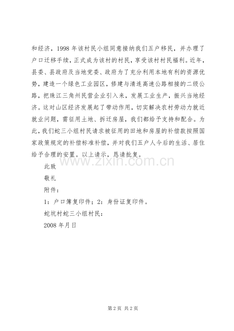 关于要求依法处理被征用土地及拆迁房屋补偿的请示5篇 (2).docx_第2页