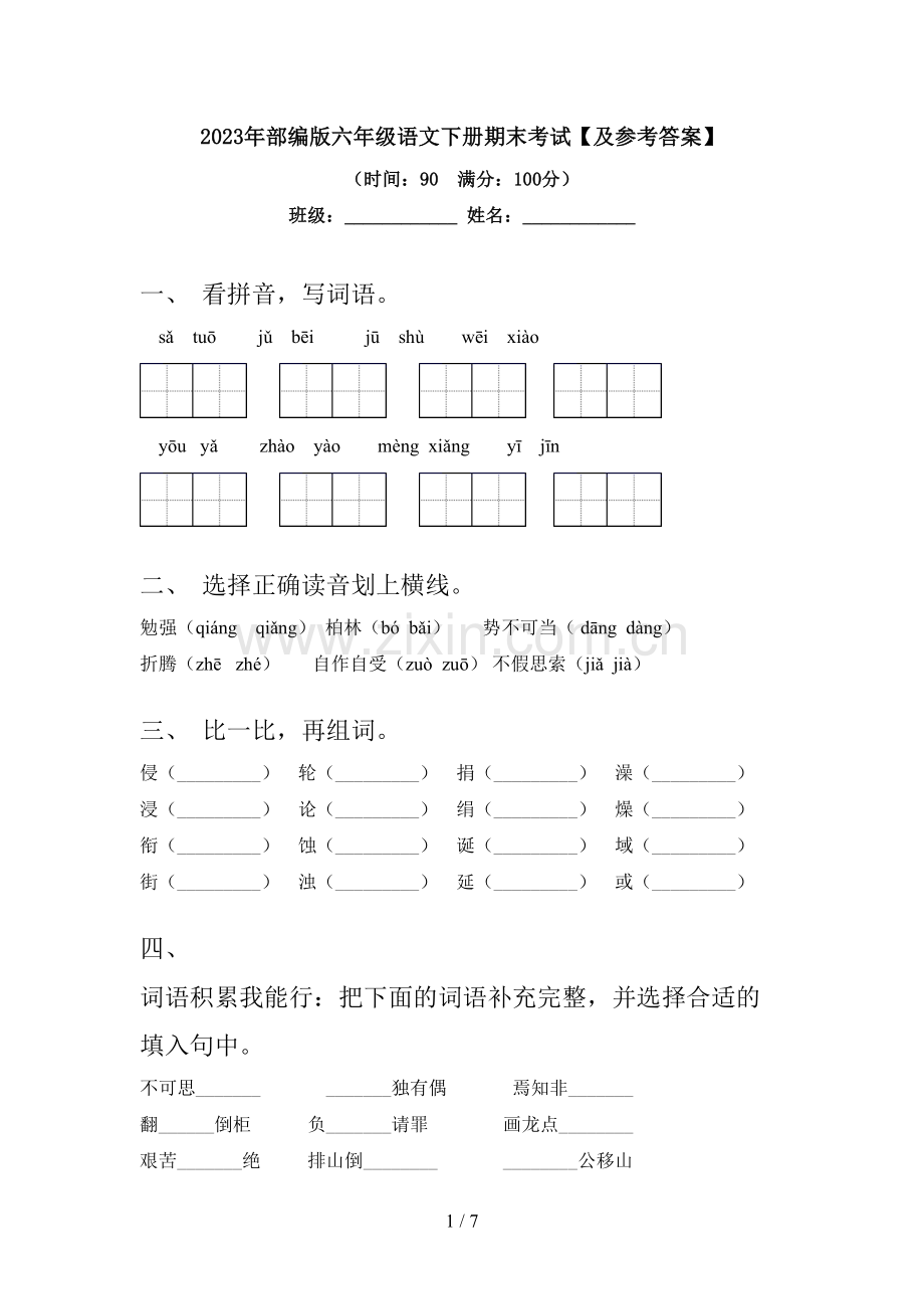 2023年部编版六年级语文下册期末考试【及参考答案】.doc_第1页