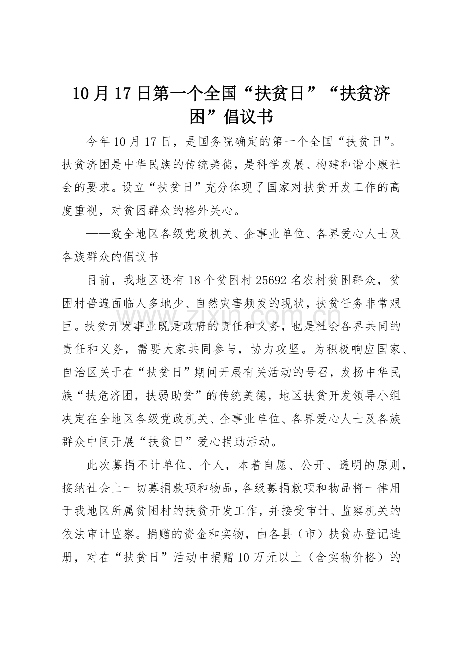 10月17日第一个全国“扶贫日”“扶贫济困”倡议书范文.docx_第1页
